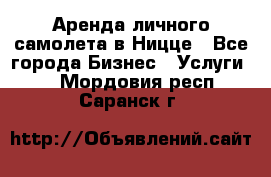 Аренда личного самолета в Ницце - Все города Бизнес » Услуги   . Мордовия респ.,Саранск г.